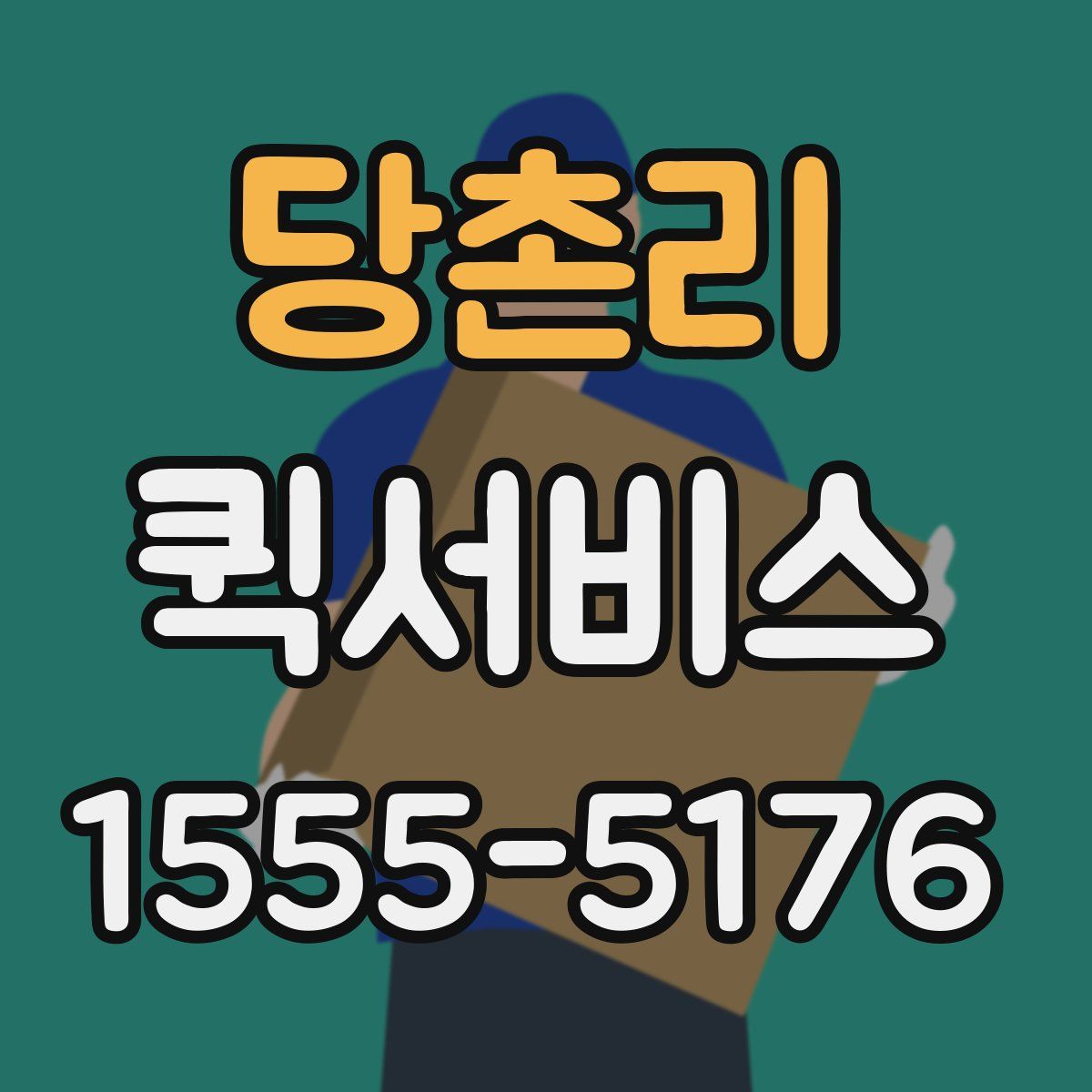 당촌리 퀵서비스