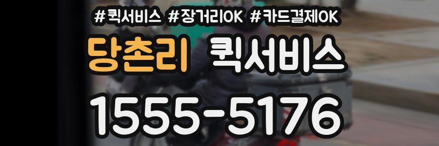당촌리 퀵서비스