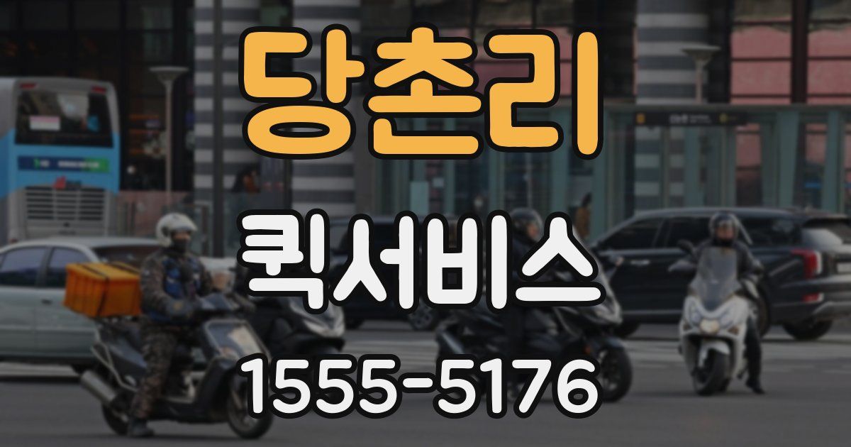 당촌리 퀵서비스