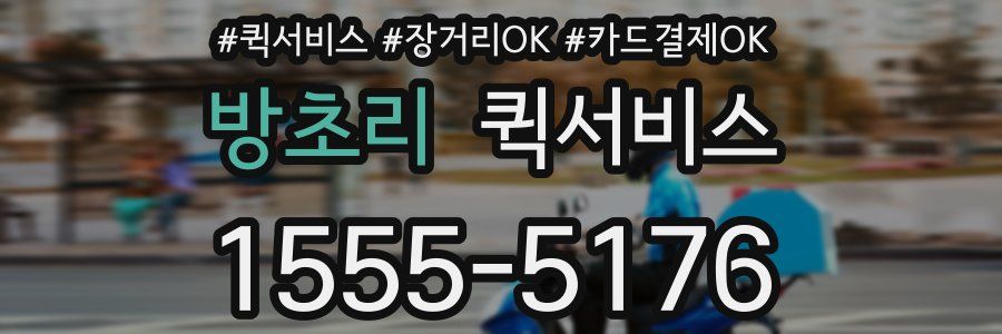 방초리 퀵서비스