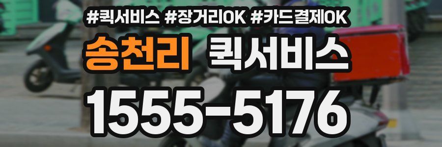 송천리 퀵서비스