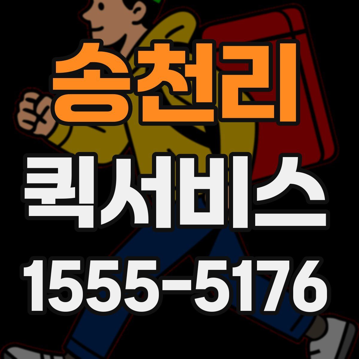 송천리 퀵서비스