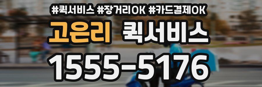 고은리 퀵서비스