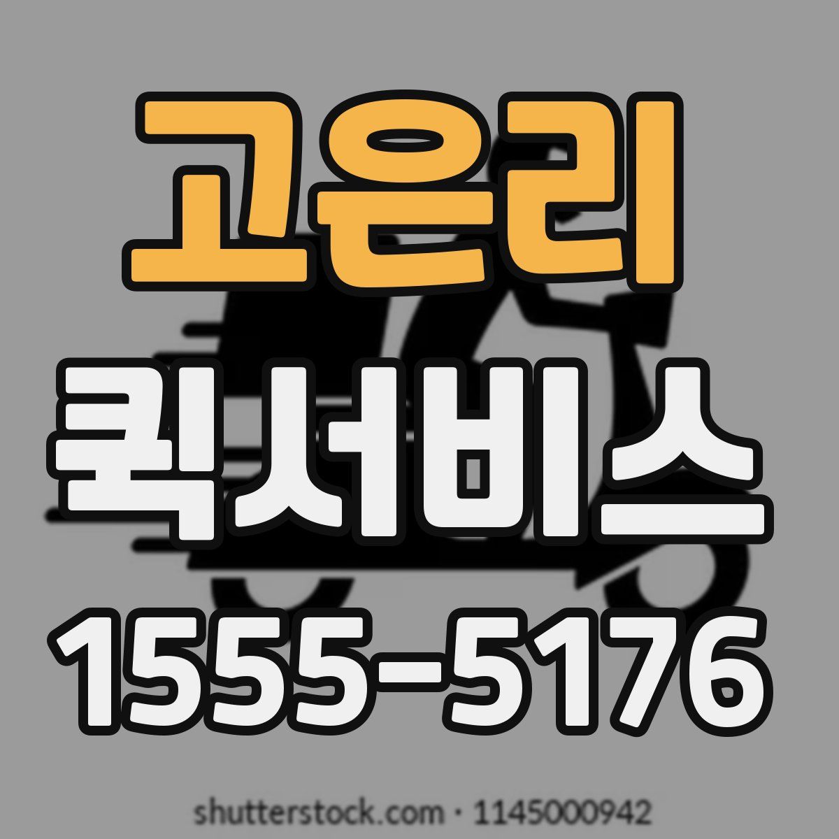 고은리 퀵서비스