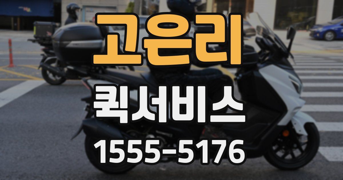 고은리 퀵서비스