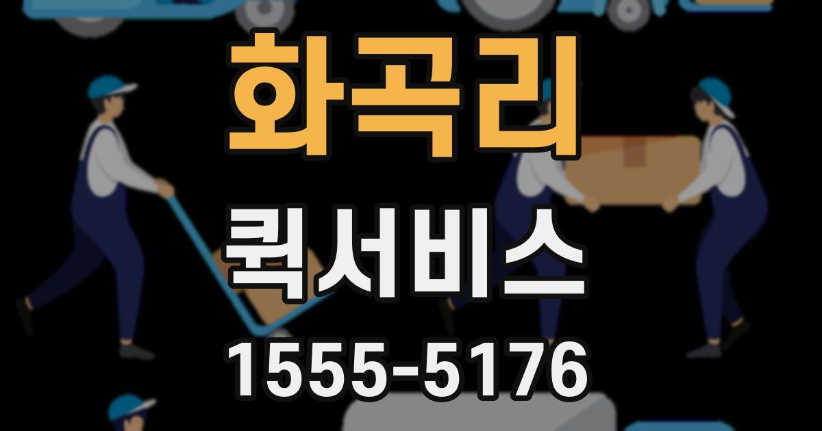 화곡리 퀵서비스