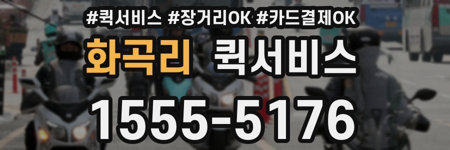 화곡리 퀵서비스