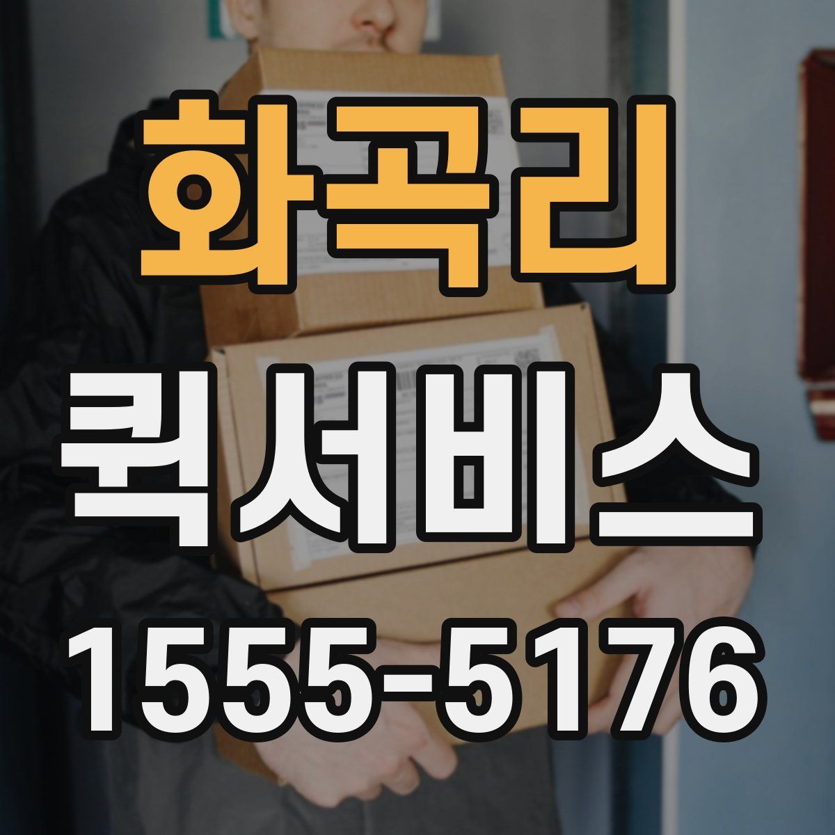 화곡리 퀵서비스