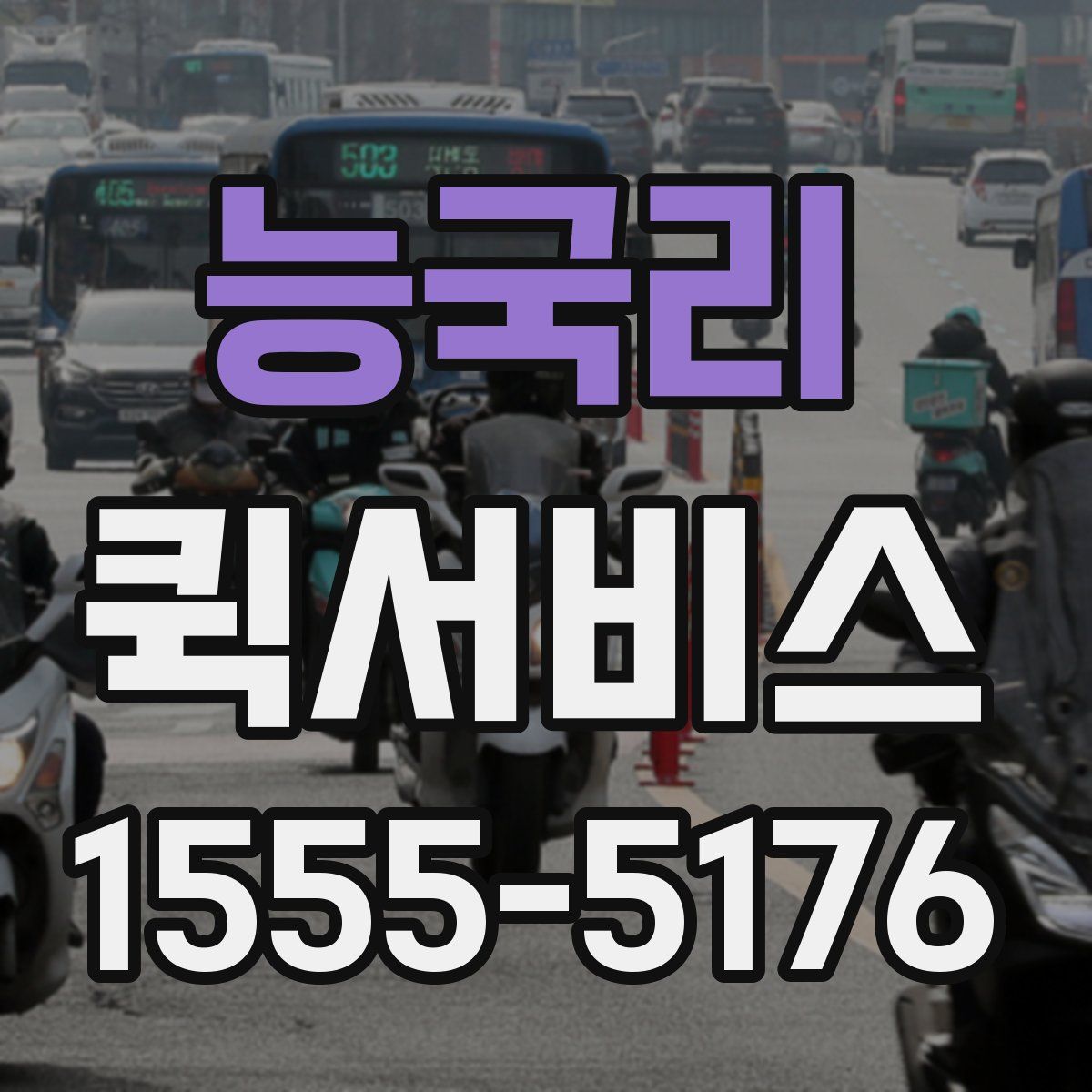 능국리 퀵서비스