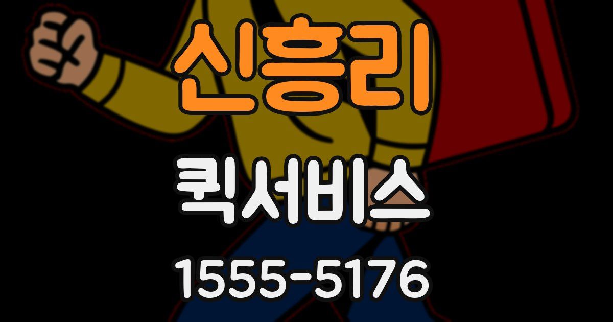 신흥리 퀵서비스