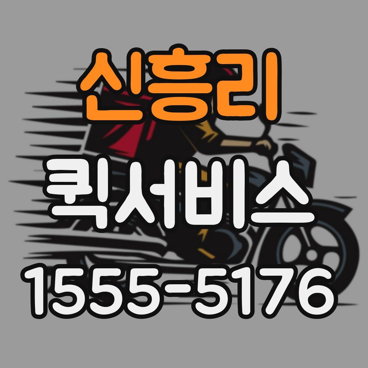 신흥리 퀵서비스