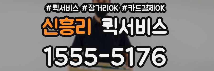 신흥리 퀵서비스