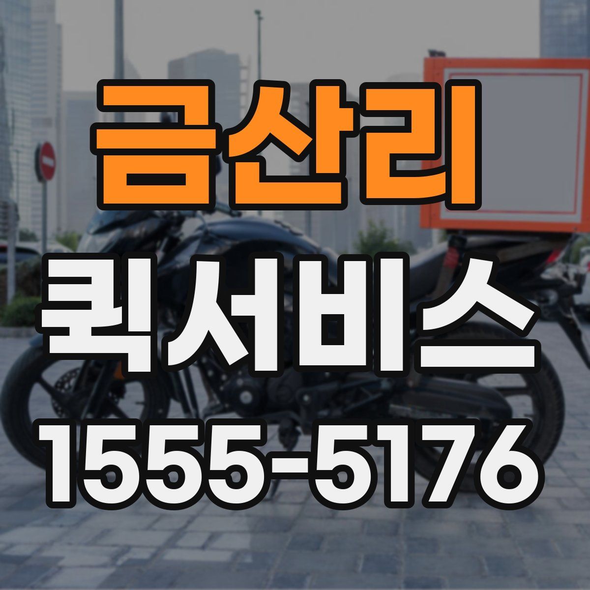 금산리 퀵서비스