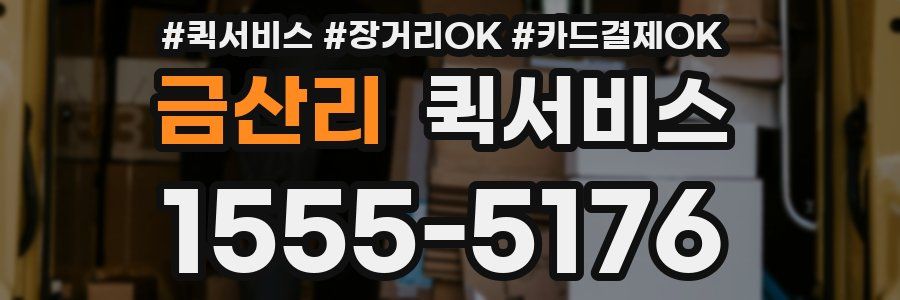 금산리 퀵서비스