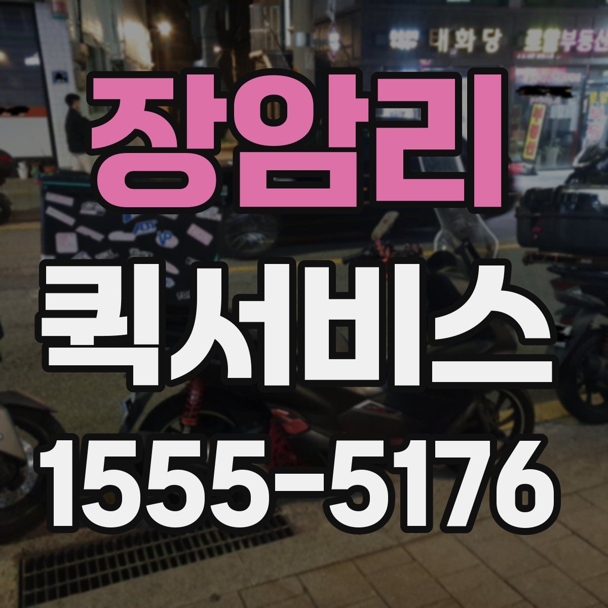 장암리 퀵서비스