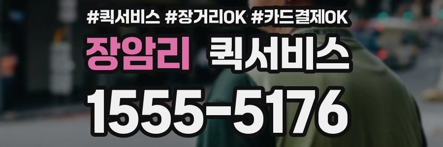 장암리 퀵서비스