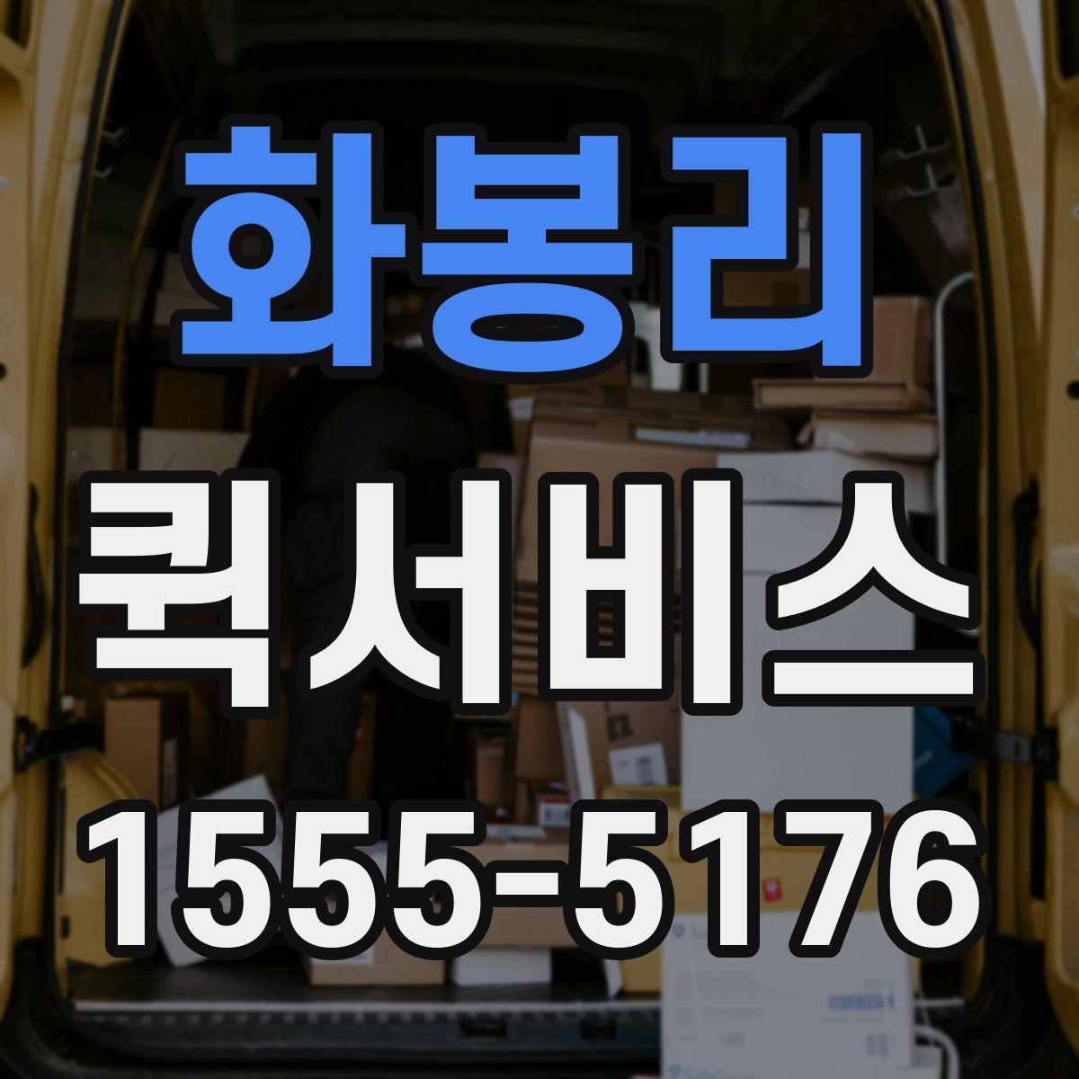 화봉리 퀵서비스