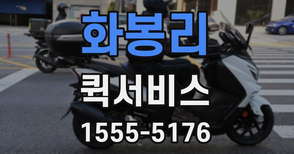 화봉리 퀵서비스