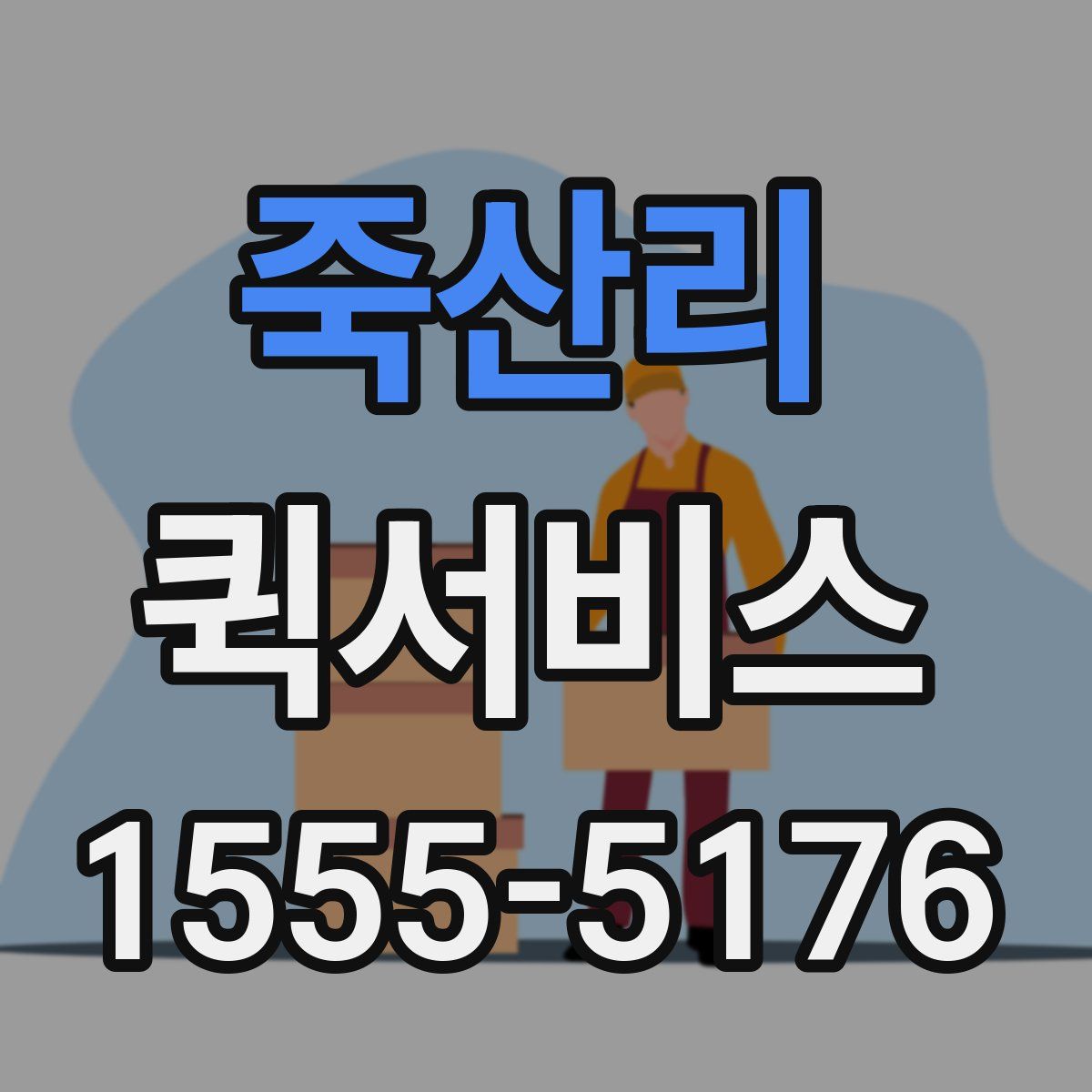 죽산리 퀵서비스