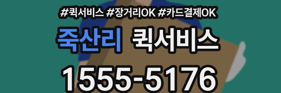 죽산리 퀵서비스