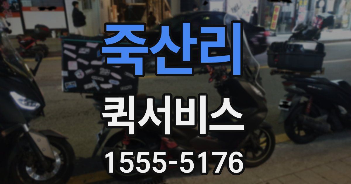 죽산리 퀵서비스