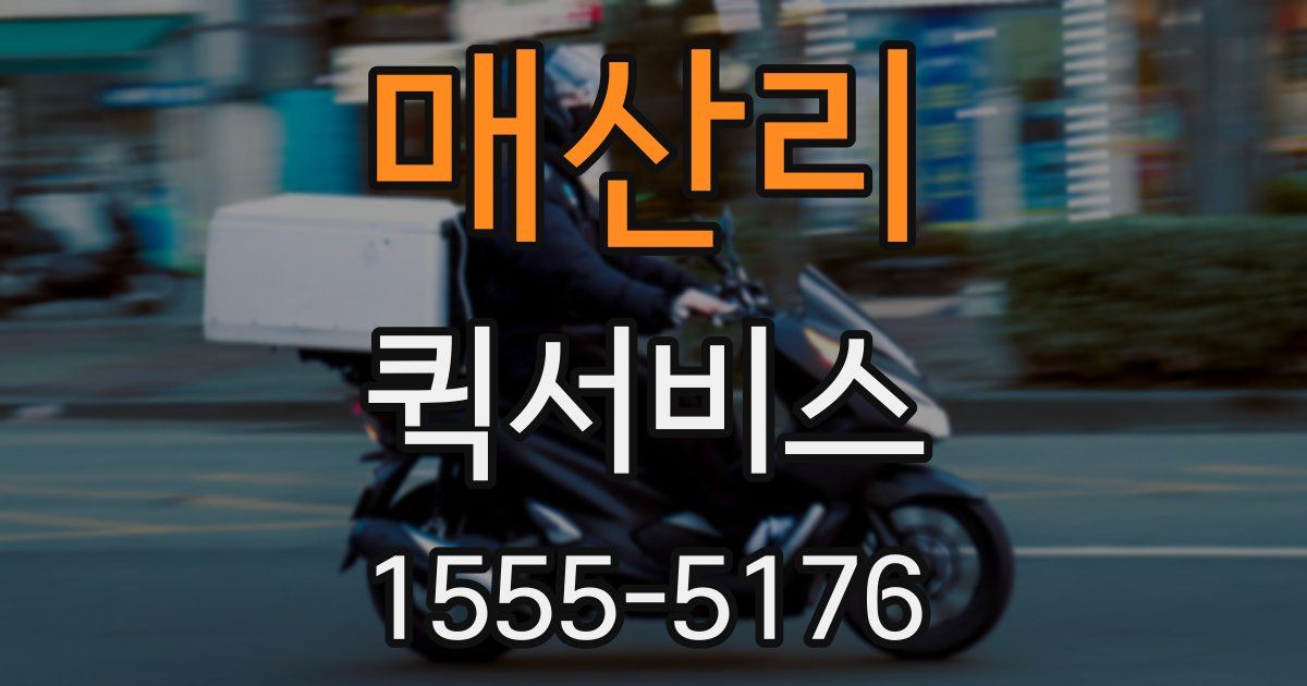 매산리 퀵서비스