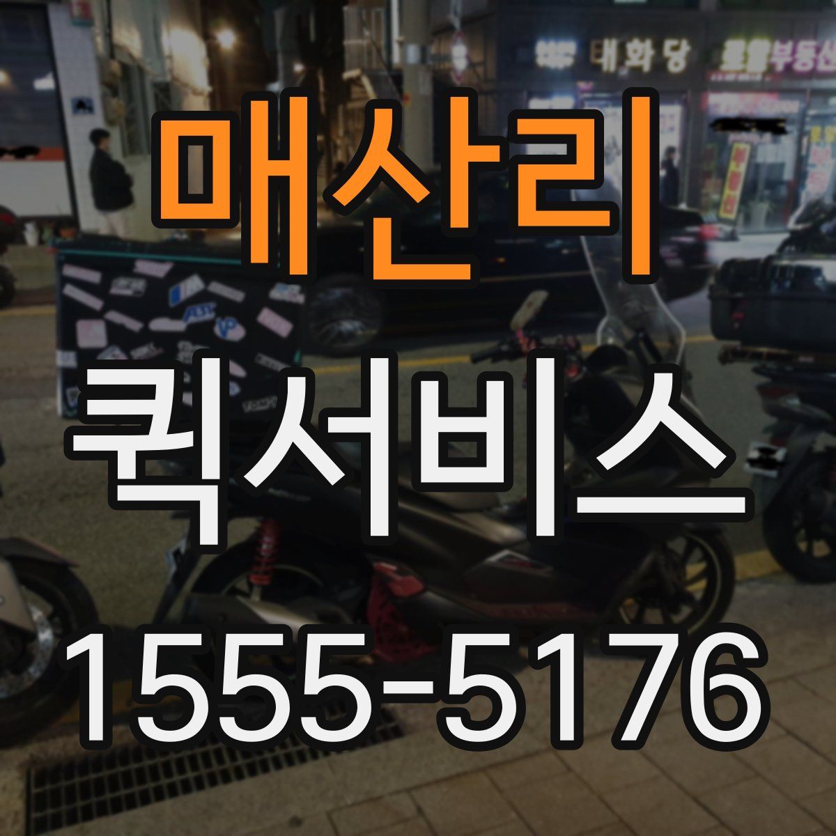 매산리 퀵서비스