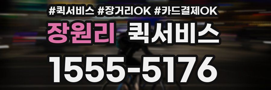 장원리 퀵서비스