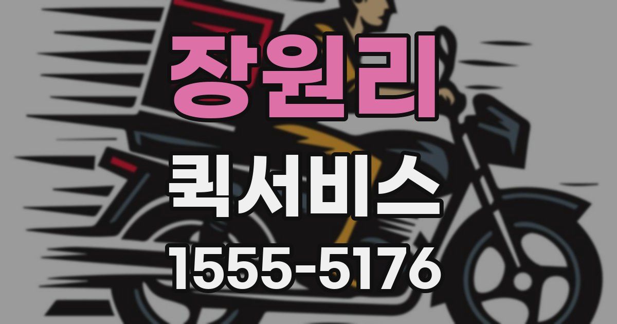 장원리 퀵서비스