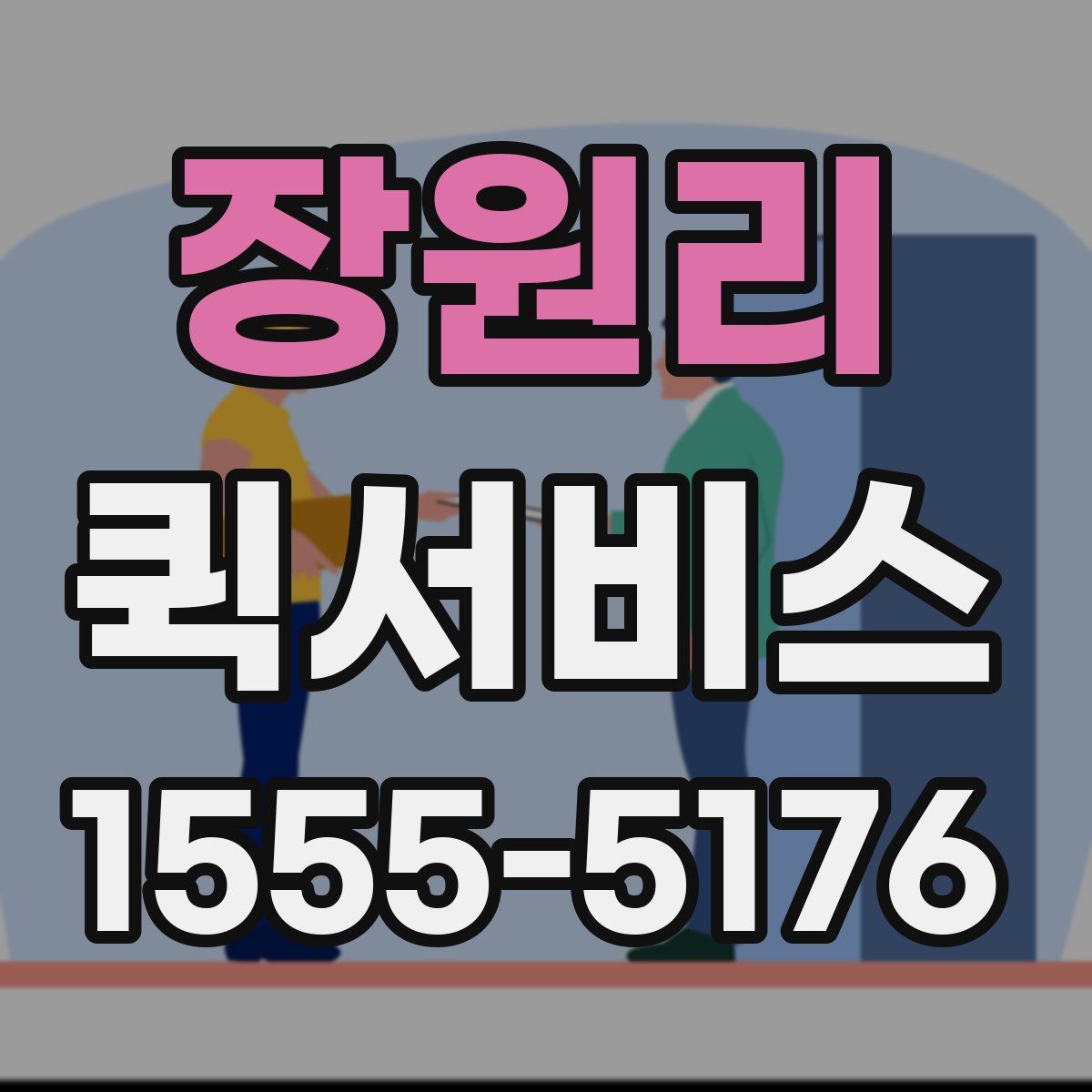장원리 퀵서비스