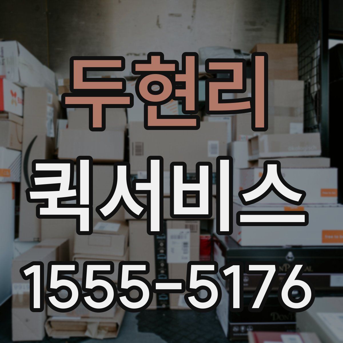 두현리 퀵서비스