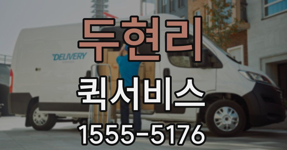 두현리 퀵서비스