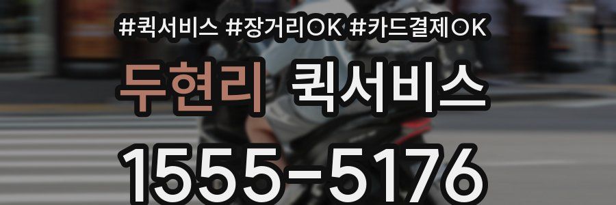 두현리 퀵서비스