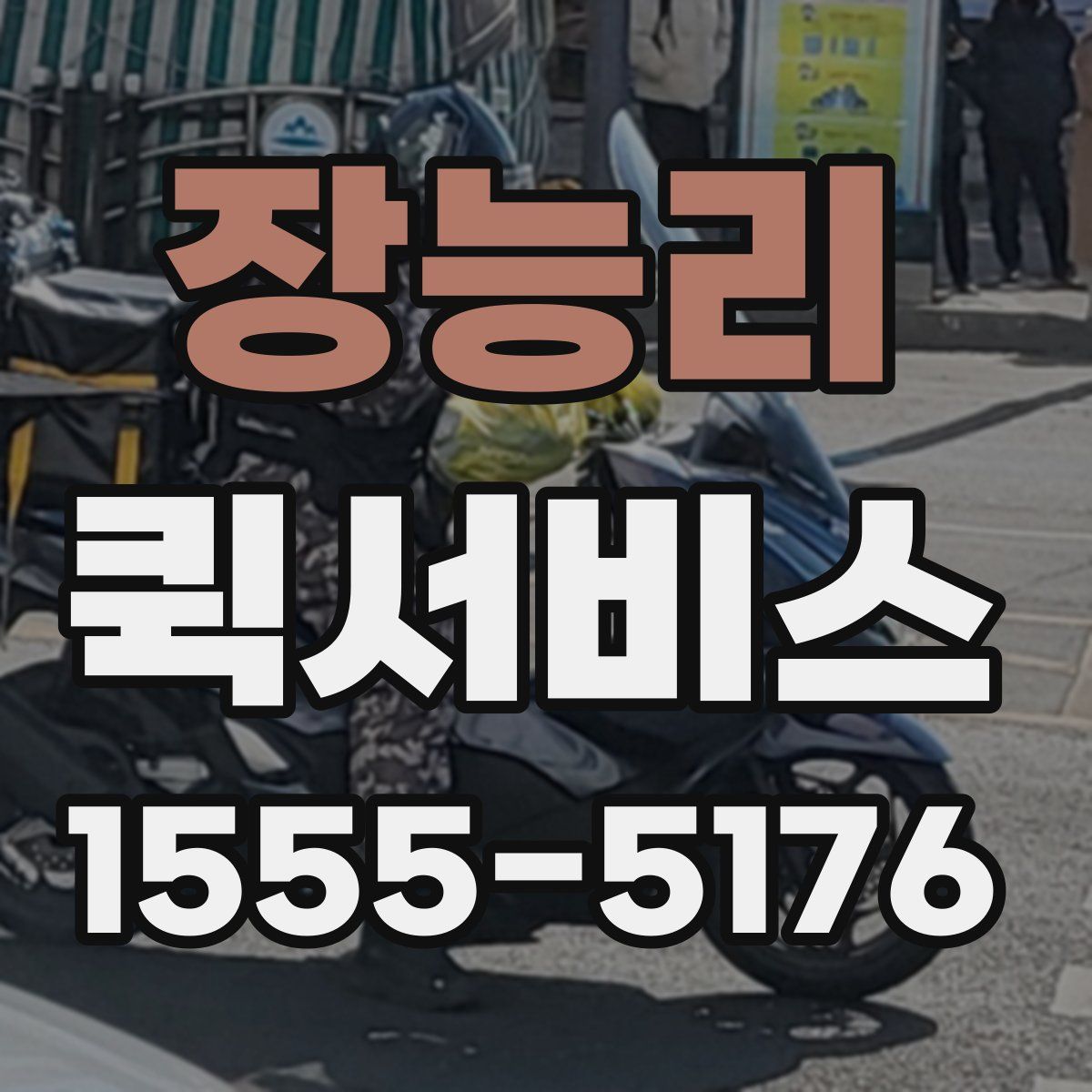 장능리 퀵서비스