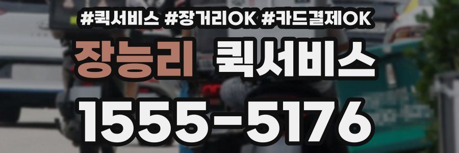 장능리 퀵서비스