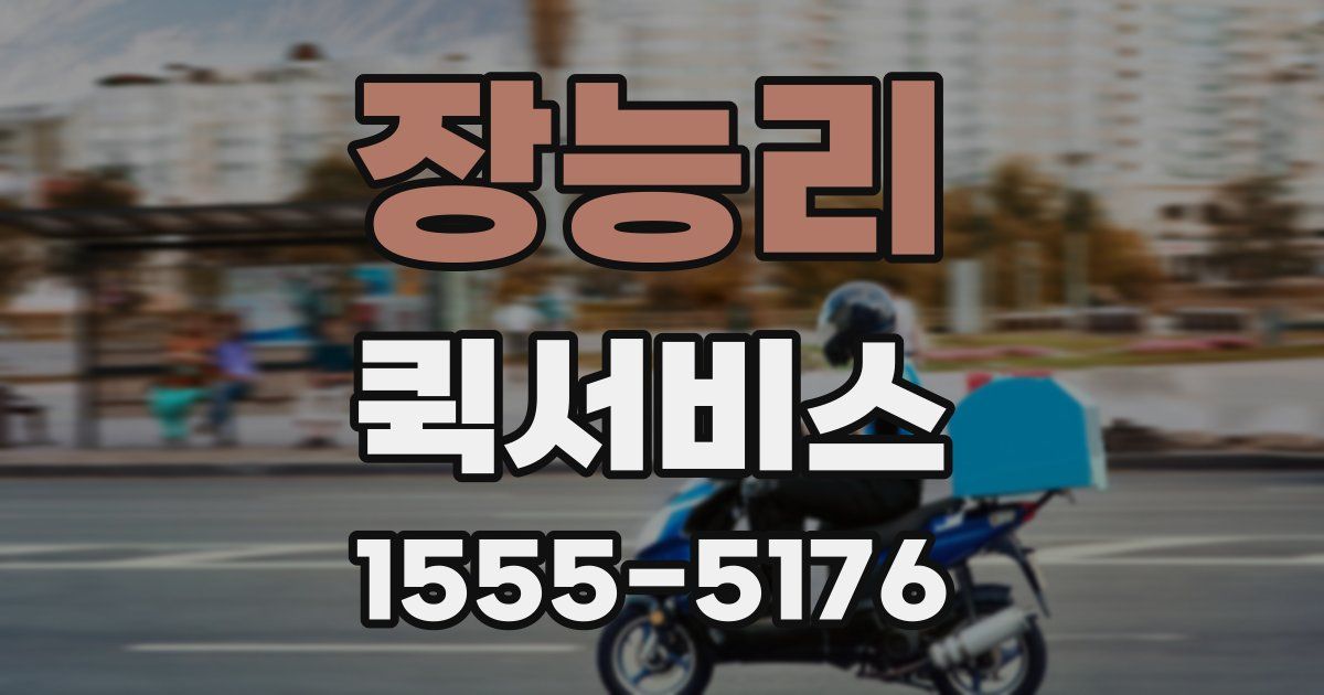 장능리 퀵서비스