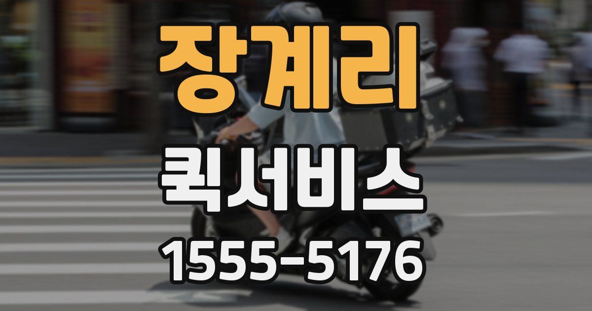 장계리 퀵서비스