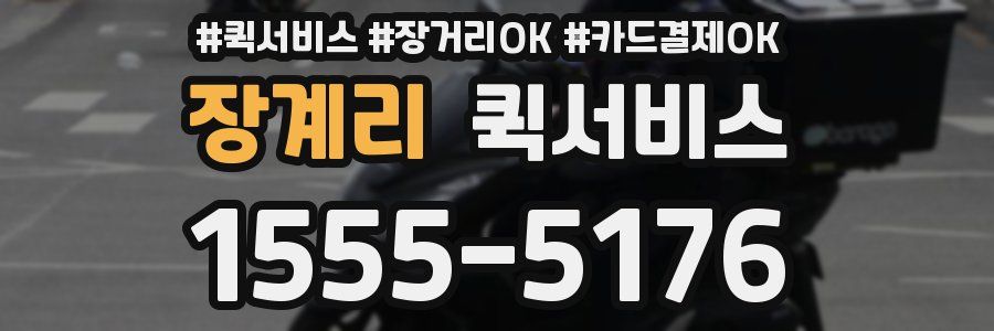 장계리 퀵서비스