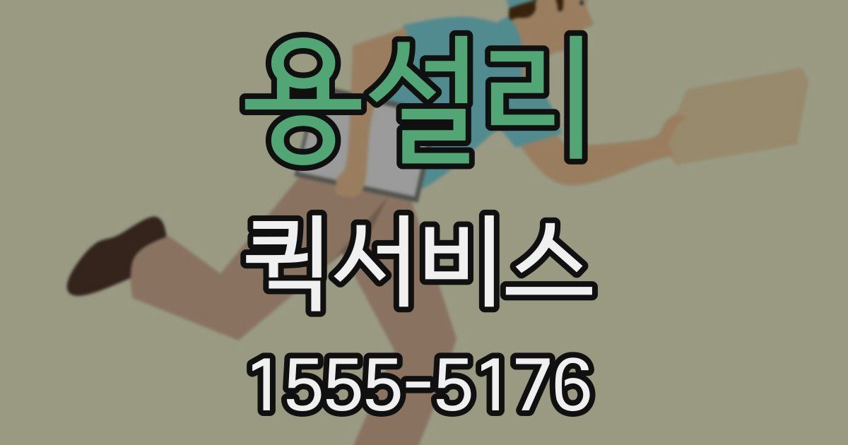 용설리 퀵서비스