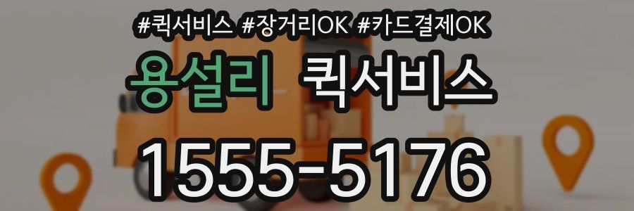 용설리 퀵서비스