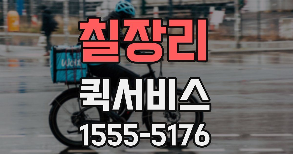 칠장리 퀵서비스