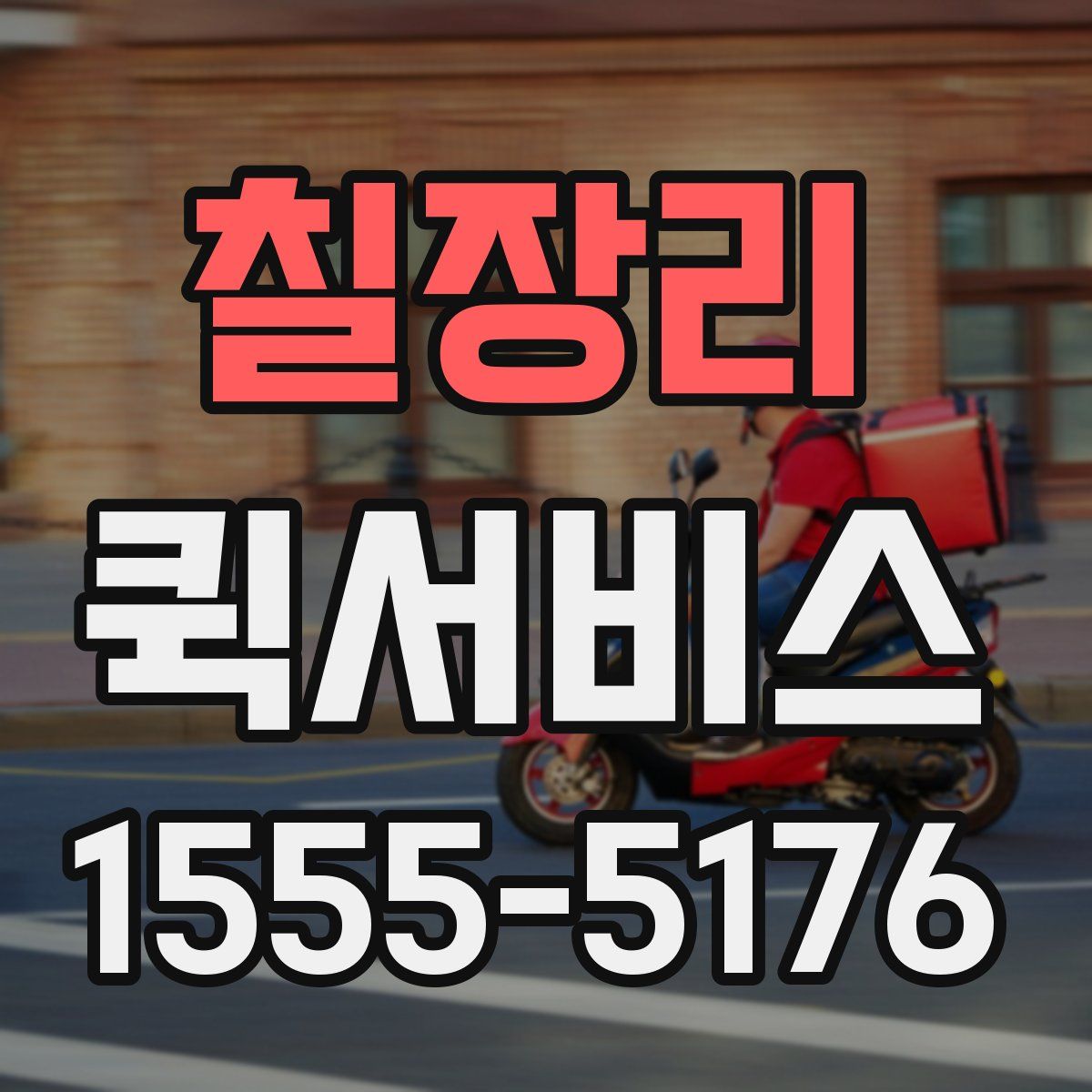 칠장리 퀵서비스