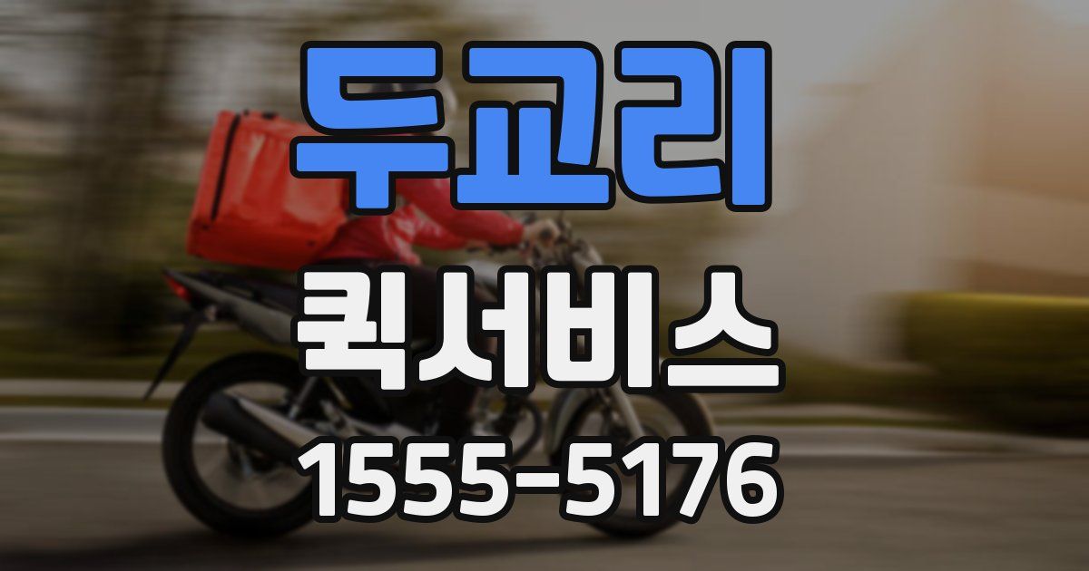 두교리 퀵서비스