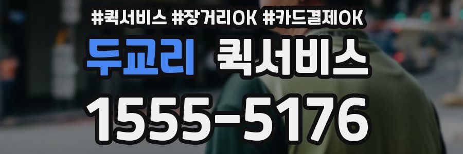 두교리 퀵서비스