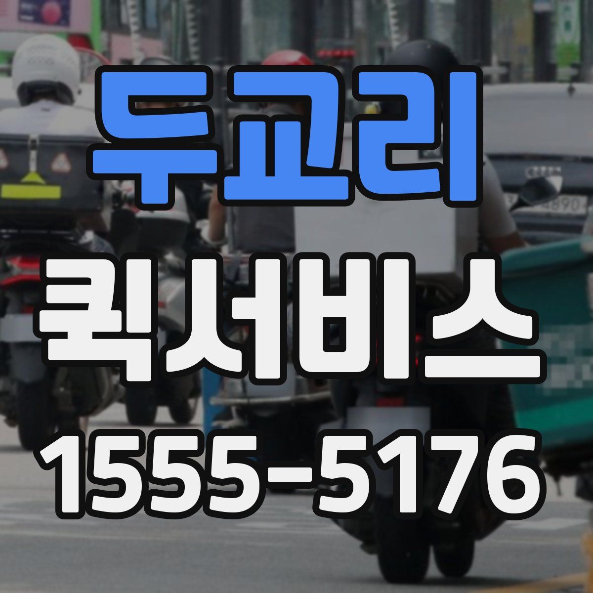 두교리 퀵서비스