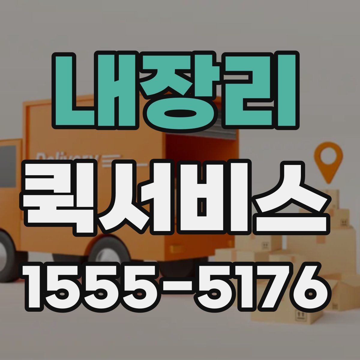 내장리 퀵서비스