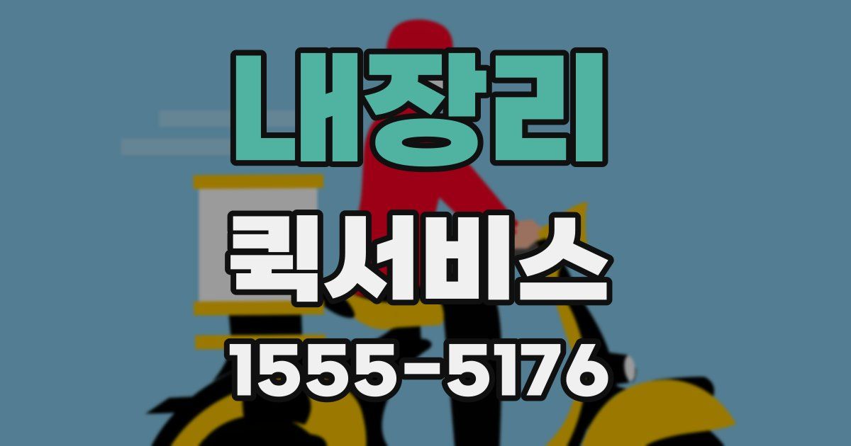 내장리 퀵서비스