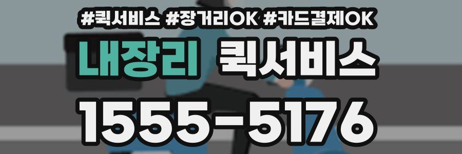 내장리 퀵서비스