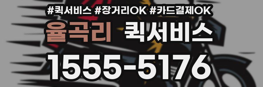 율곡리 퀵서비스