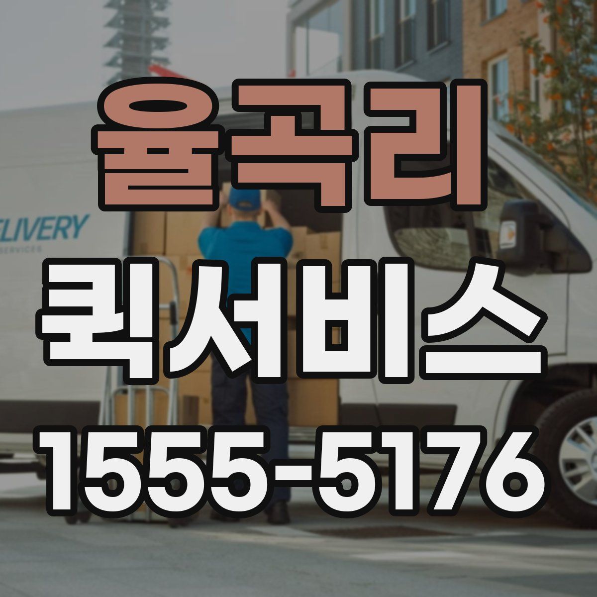 율곡리 퀵서비스